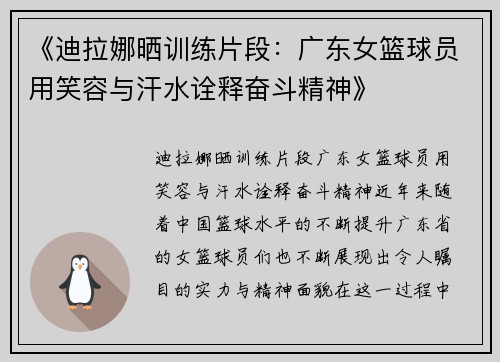 《迪拉娜晒训练片段：广东女篮球员用笑容与汗水诠释奋斗精神》