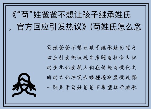 《“苟”姓爸爸不想让孩子继承姓氏，官方回应引发热议》(苟姓氏怎么念)