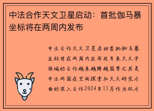 中法合作天文卫星启动：首批伽马暴坐标将在两周内发布