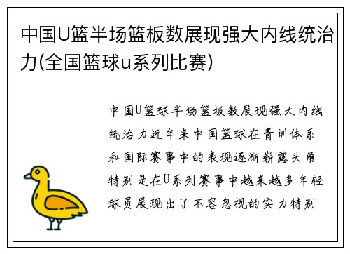 中国U篮半场篮板数展现强大内线统治力(全国篮球u系列比赛)