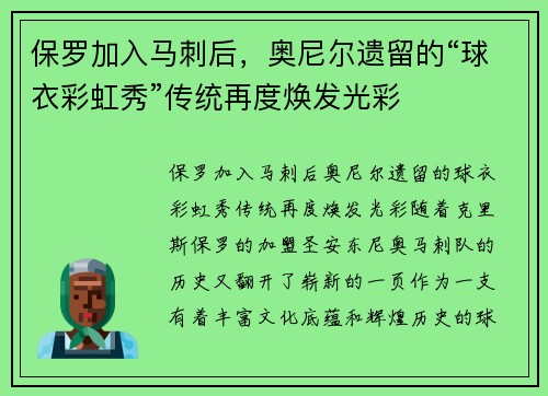 保罗加入马刺后，奥尼尔遗留的“球衣彩虹秀”传统再度焕发光彩