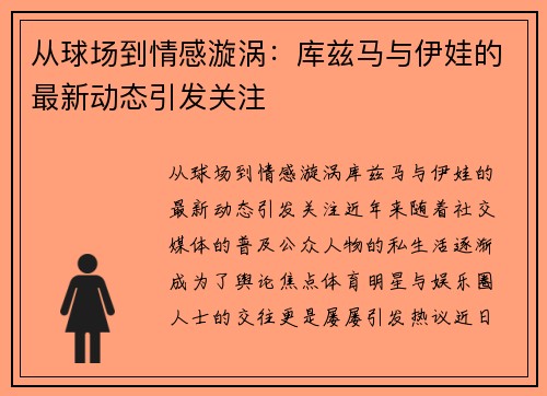 从球场到情感漩涡：库兹马与伊娃的最新动态引发关注
