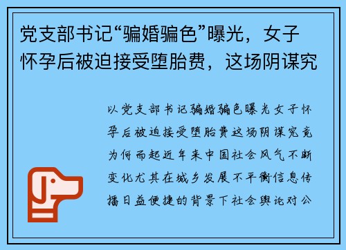党支部书记“骗婚骗色”曝光，女子怀孕后被迫接受堕胎费，这场阴谋究竟为何而起？