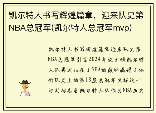 凯尔特人书写辉煌篇章，迎来队史第NBA总冠军(凯尔特人总冠军mvp)