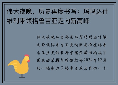 伟大夜晚，历史再度书写：玛玛达什维利带领格鲁吉亚走向新高峰