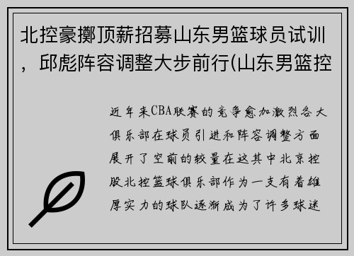 北控豪擲顶薪招募山东男篮球员试训，邱彪阵容调整大步前行(山东男篮控卫)