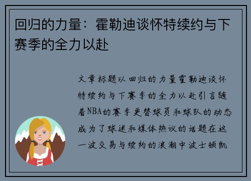 回归的力量：霍勒迪谈怀特续约与下赛季的全力以赴