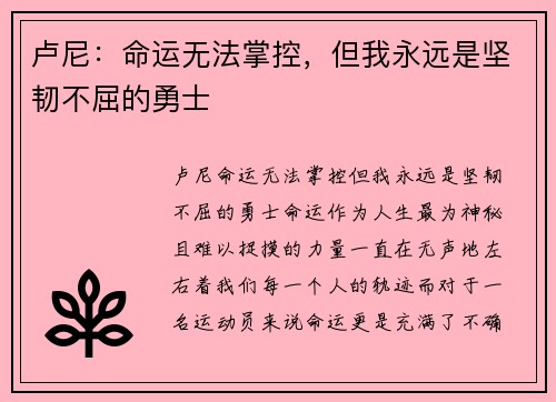 卢尼：命运无法掌控，但我永远是坚韧不屈的勇士