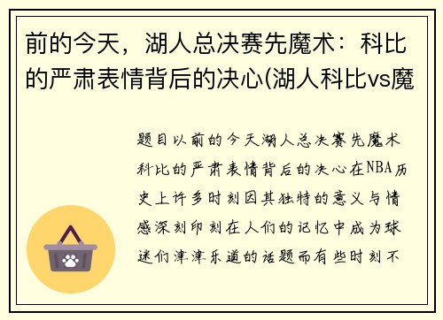 前的今天，湖人总决赛先魔术：科比的严肃表情背后的决心(湖人科比vs魔术录像)