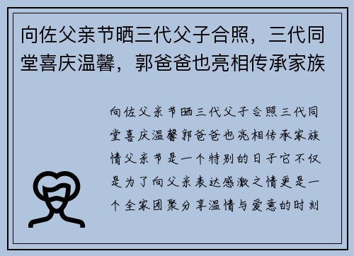 向佐父亲节晒三代父子合照，三代同堂喜庆温馨，郭爸爸也亮相传承家族情
