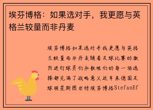 埃芬博格：如果选对手，我更愿与英格兰较量而非丹麦