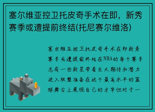 塞尔维亚控卫托皮奇手术在即，新秀赛季或遭提前终结(托尼赛尔维洛)