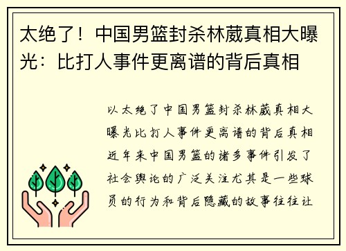 太绝了！中国男篮封杀林葳真相大曝光：比打人事件更离谱的背后真相