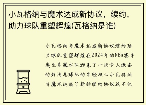 小瓦格纳与魔术达成新协议，续约，助力球队重塑辉煌(瓦格纳是谁)
