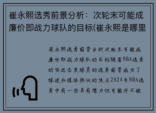 崔永熙选秀前景分析：次轮末可能成廉价即战力球队的目标(崔永熙是哪里人)