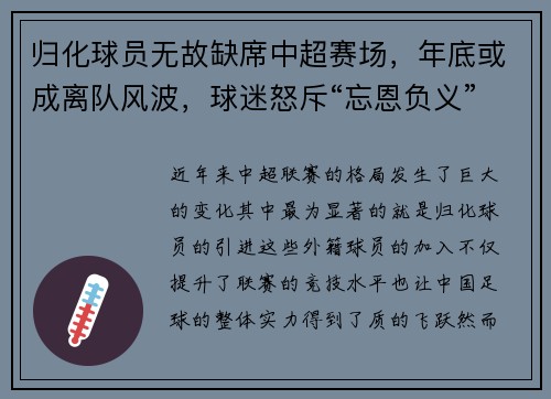 归化球员无故缺席中超赛场，年底或成离队风波，球迷怒斥“忘恩负义”