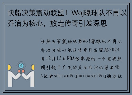 快船决策震动联盟！Woj曝球队不再以乔治为核心，放走传奇引发深思