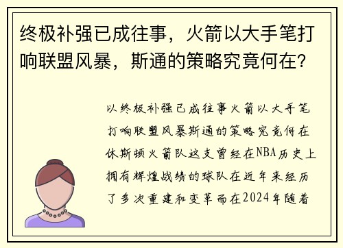 终极补强已成往事，火箭以大手笔打响联盟风暴，斯通的策略究竟何在？