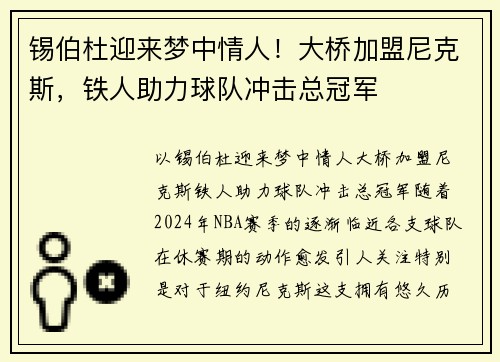 锡伯杜迎来梦中情人！大桥加盟尼克斯，铁人助力球队冲击总冠军