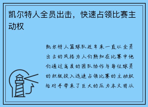 凯尔特人全员出击，快速占领比赛主动权