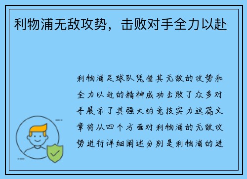 利物浦无敌攻势，击败对手全力以赴