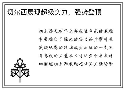 切尔西展现超级实力，强势登顶