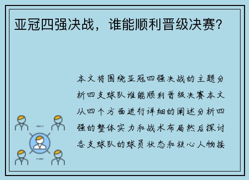 亚冠四强决战，谁能顺利晋级决赛？