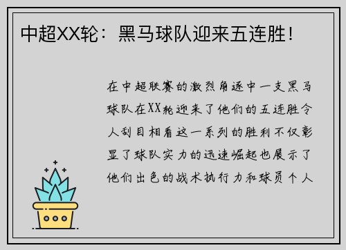 中超XX轮：黑马球队迎来五连胜！