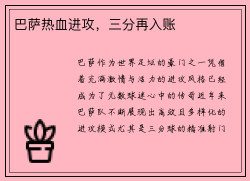 巴萨热血进攻，三分再入账