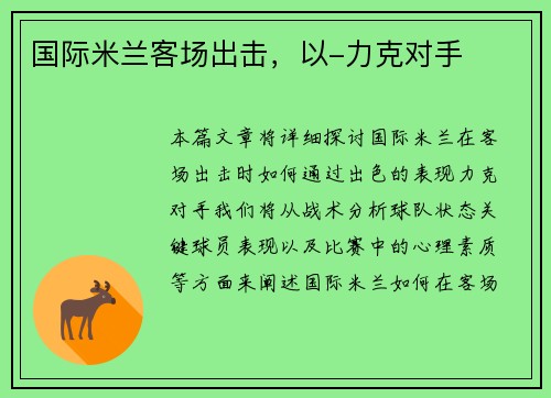 国际米兰客场出击，以-力克对手