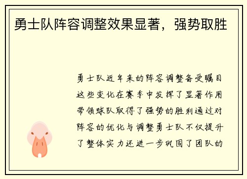 勇士队阵容调整效果显著，强势取胜