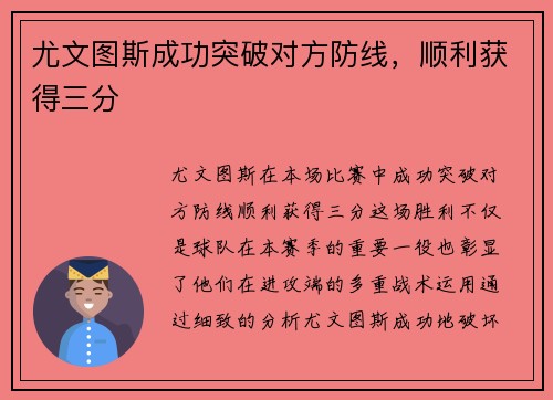 尤文图斯成功突破对方防线，顺利获得三分