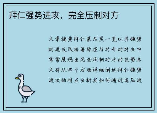 拜仁强势进攻，完全压制对方