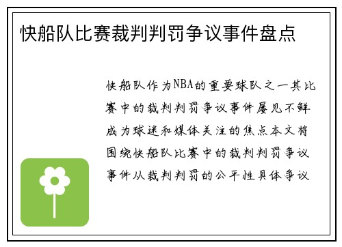 快船队比赛裁判判罚争议事件盘点