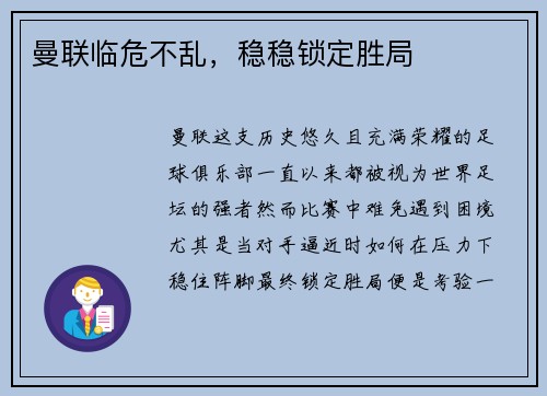 曼联临危不乱，稳稳锁定胜局