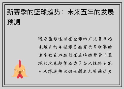 新赛季的篮球趋势：未来五年的发展预测