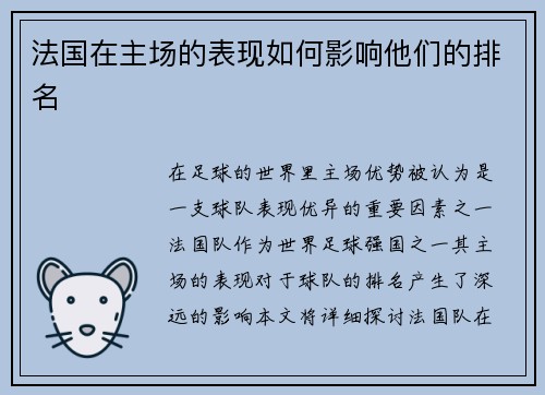 法国在主场的表现如何影响他们的排名