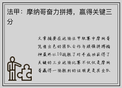 法甲：摩纳哥奋力拼搏，赢得关键三分
