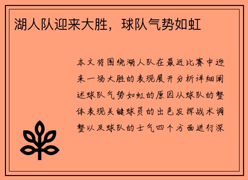 湖人队迎来大胜，球队气势如虹