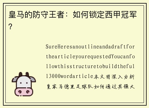 皇马的防守王者：如何锁定西甲冠军？