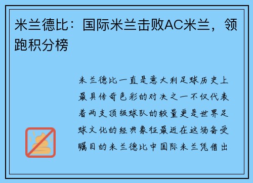 米兰德比：国际米兰击败AC米兰，领跑积分榜