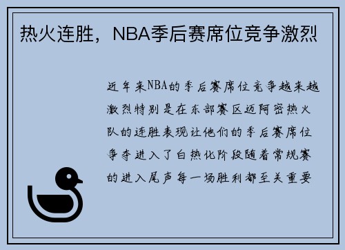 热火连胜，NBA季后赛席位竞争激烈