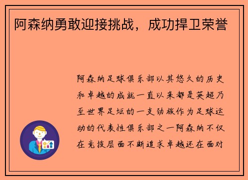 阿森纳勇敢迎接挑战，成功捍卫荣誉
