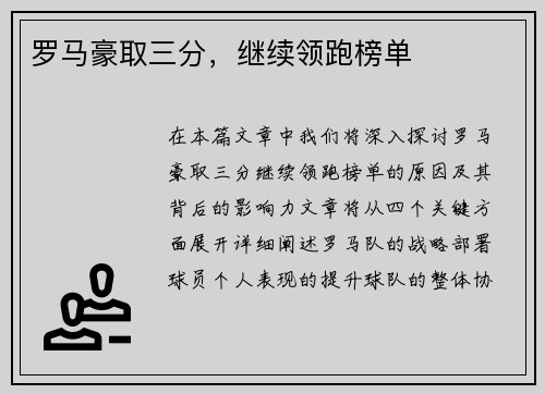 罗马豪取三分，继续领跑榜单