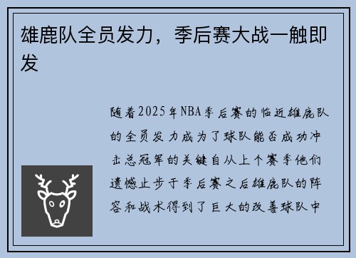 雄鹿队全员发力，季后赛大战一触即发