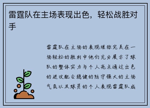 雷霆队在主场表现出色，轻松战胜对手