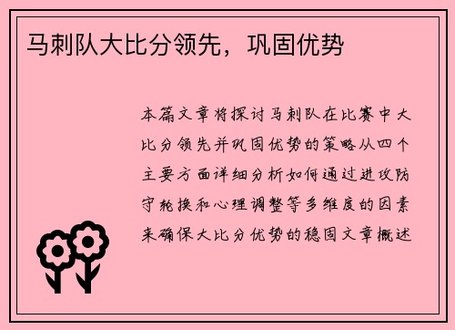 马刺队大比分领先，巩固优势
