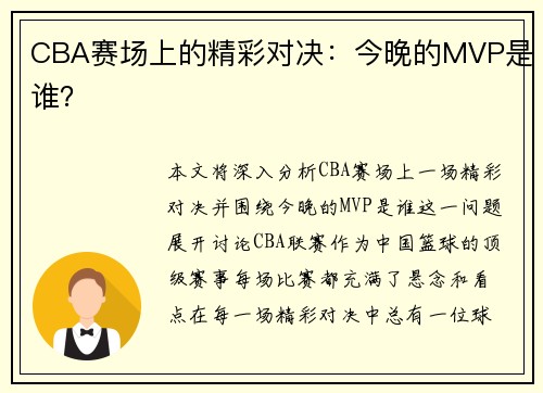 CBA赛场上的精彩对决：今晚的MVP是谁？