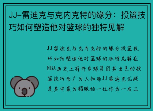 JJ-雷迪克与克内克特的缘分：投篮技巧如何塑造他对篮球的独特见解