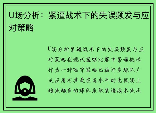 U场分析：紧逼战术下的失误频发与应对策略